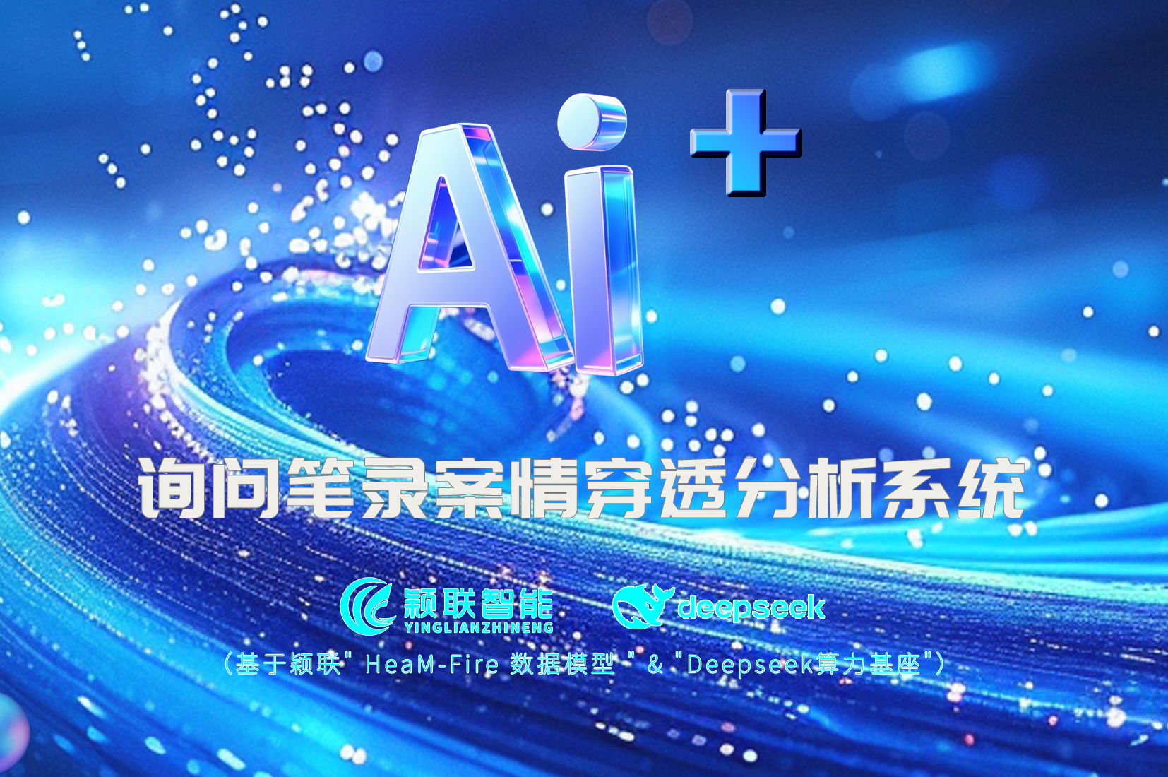Ai+询问笔录案情穿透分析系统